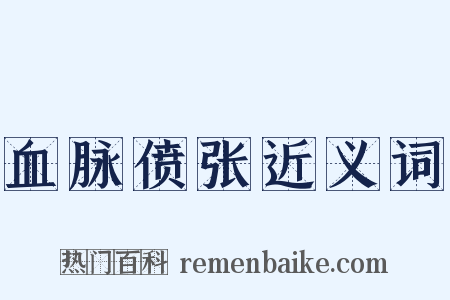 血脉偾张近义词是什么意思的图片